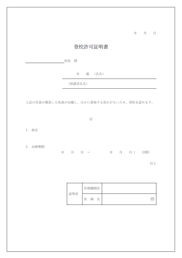 登校許可証明書のテンプレート書式・Word