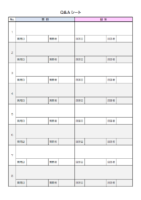 Q＆Aシートのテンプレート書式02・Word