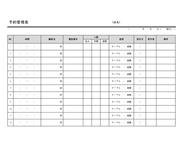 飲食店の予約管理表（一日）のテンプレート書式02・Word
