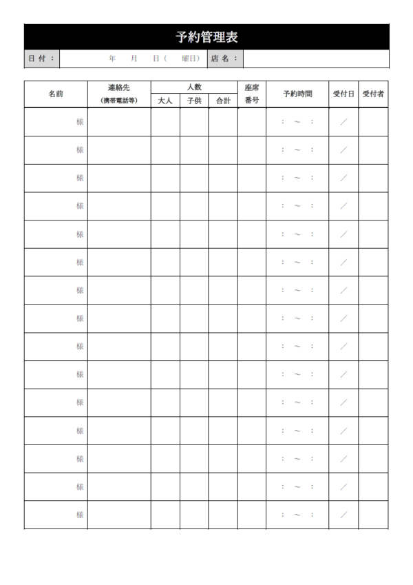 飲食店の予約管理表（一日）のテンプレート書式・Word