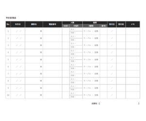 飲食店の予約管理表のテンプレート書式・Word