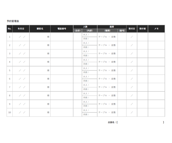 飲食店の予約管理表のテンプレート書式・Word