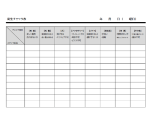 飲食店スタッフの衛星チェック表のテンプレート書式03・Word