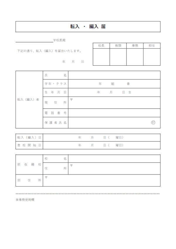 転入・編入届のテンプレート書式02・Word