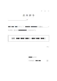 出向辞令のテンプレート書式・Word