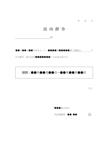 出向辞令のテンプレート書式・Word