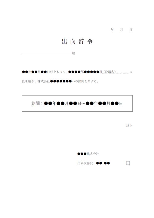 出向辞令のテンプレート書式・Word