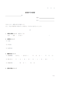 副業許可申請書のテンプレート書式・Word