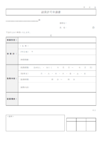 副業許可申請書のテンプレート書式02・Word