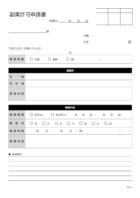 副業許可申請書のテンプレート書式03・Word