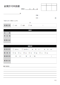 副業許可申請書のテンプレート書式03・Word