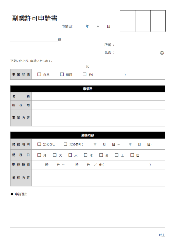 副業許可申請書のテンプレート書式03・Word