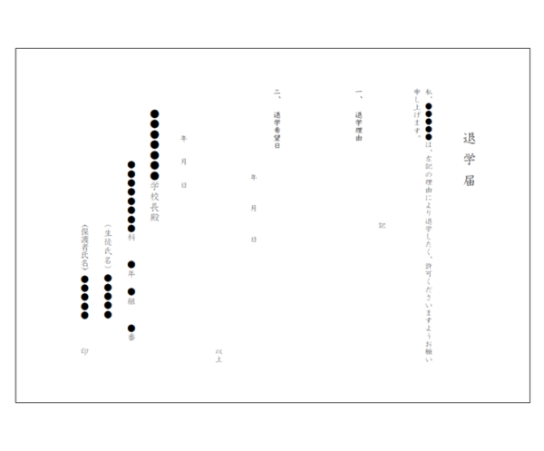 退学届（縦書き）のテンプレート書式・Word