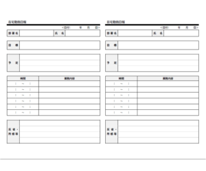 在宅勤務日報（2枚印刷）のテンプレート書式・Word