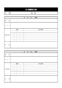 簡易的な在宅勤務日報（2枚印刷）のテンプレート書式・Word