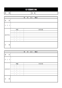 簡易的な在宅勤務日報（2枚印刷）のテンプレート書式・Word