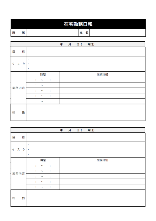 簡易的な在宅勤務日報（2枚印刷）のテンプレート書式・Word