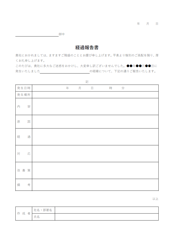 経過報告書のテンプレート書式・Word