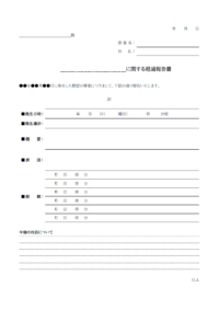 経過報告書のテンプレート書式02・Word