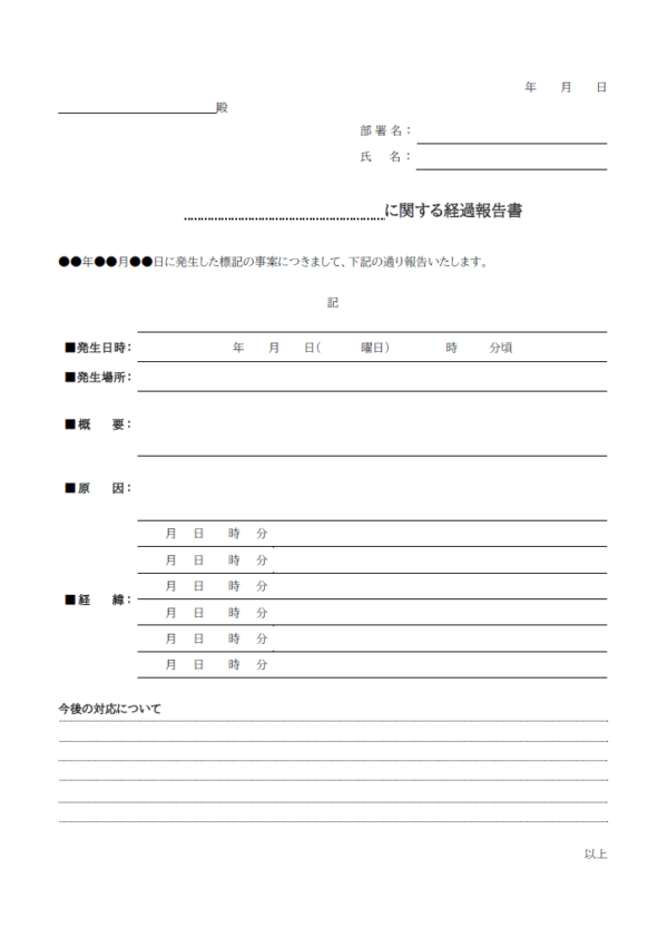 経過報告書のテンプレート書式02・Word