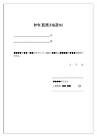 配属決定通知（配属辞令）のテンプレート書式・Word