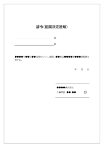 配属決定通知（配属辞令）のテンプレート書式・Word