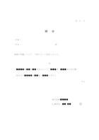 降格辞令書のテンプレート書式・Word