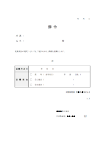 退職辞令書のテンプレート書式・Word