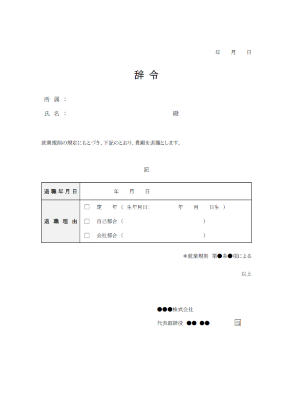 退職辞令書のテンプレート書式・Word