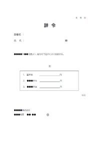 給与辞令書のテンプレート書式・Word