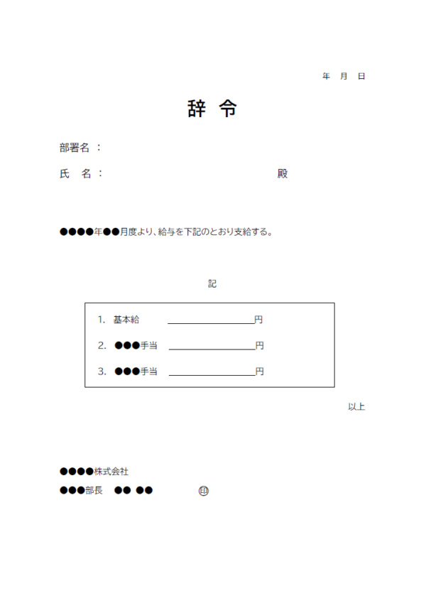 給与辞令書のテンプレート書式・Word