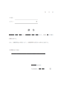 待機辞令書のテンプレート書式・Word