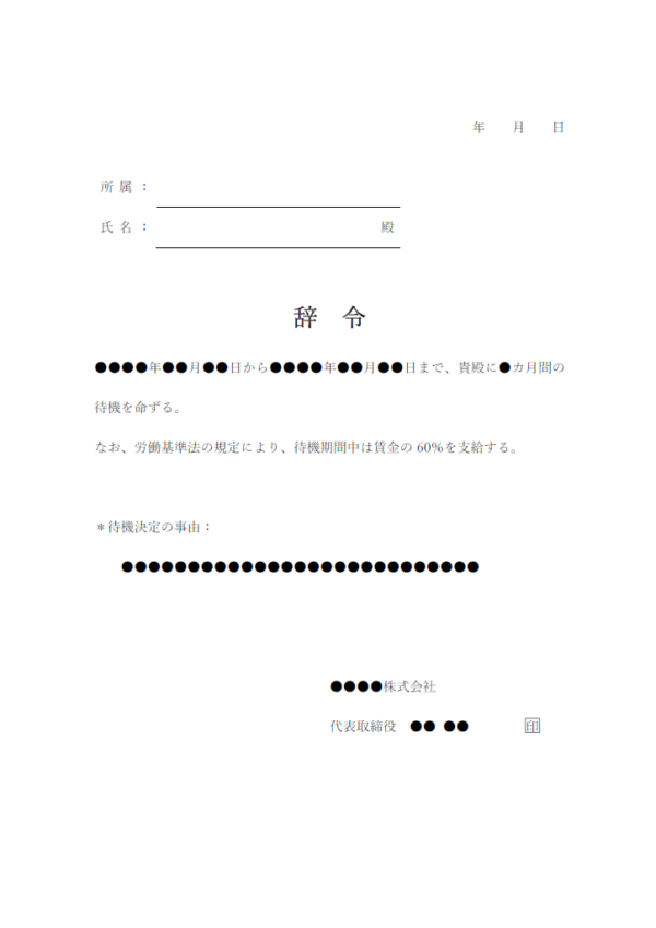 待機辞令書のテンプレート書式・Word