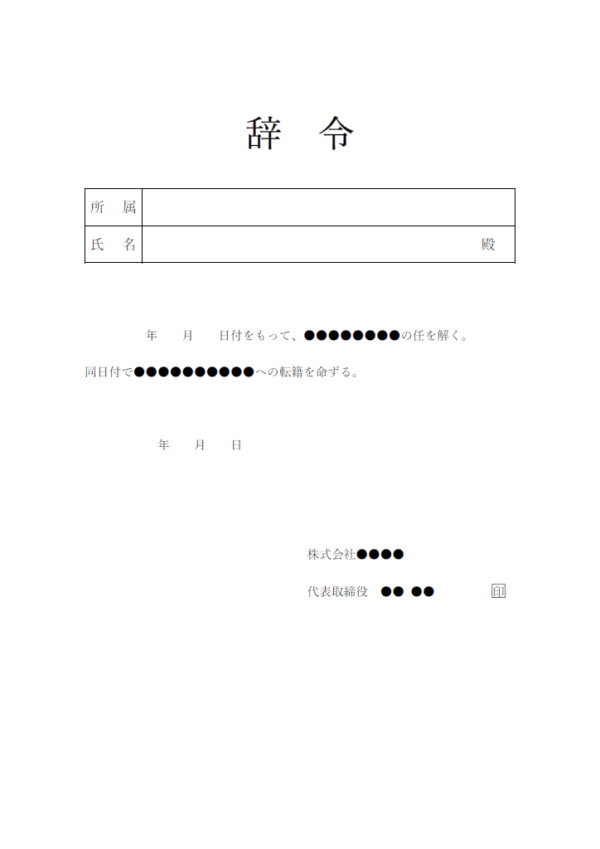 転籍の辞令書のテンプレート書式・Word