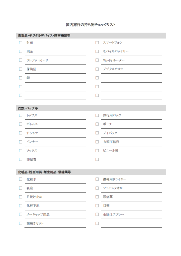 国内旅行の持ち物チェックリストのテンプレート書式・Word