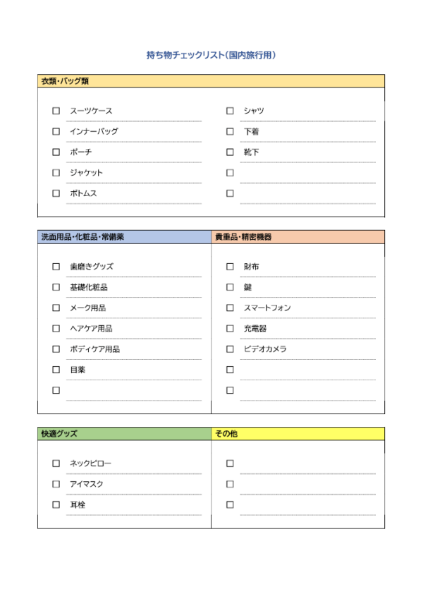 国内旅行の持ち物チェックリストのテンプレート書式02・Word