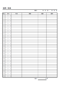 経費一覧表のテンプレート書式・Excel