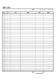 経費一覧表のテンプレート書式・Excel