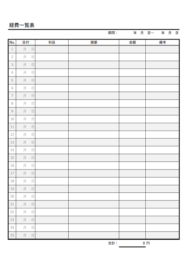 経費一覧表のテンプレート書式・Excel