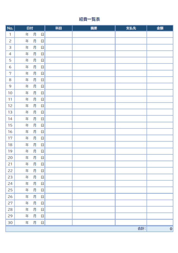 経費一覧表のテンプレート書式02・Excel