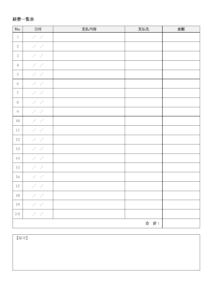 経費一覧表（印刷用）のテンプレート書式・Word