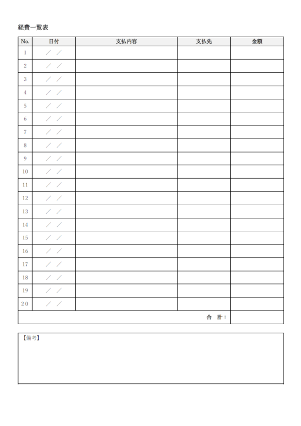 経費一覧表（印刷用）のテンプレート書式・Word