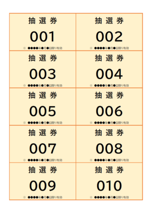 抽選券のテンプレート・Word | 無料のビジネス書式テンプレート