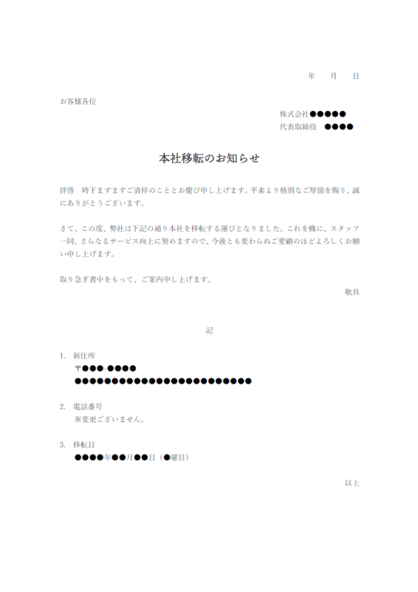 会社移転のお知らせのテンプレート書式・Word