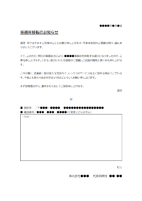 会社移転のお知らせのテンプレート書式03・Word