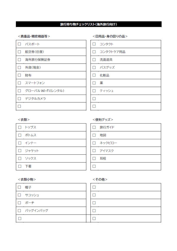 海外旅行の持ち物チェックリストのテンプレート書式・Word