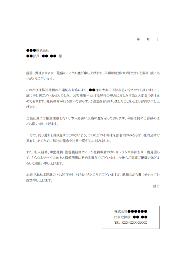 社員の接客態度に関するお詫び状のテンプレート書式02・Word