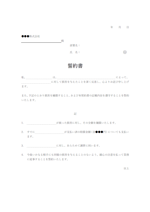 損害賠償に関する誓約書のテンプレート書式・Word