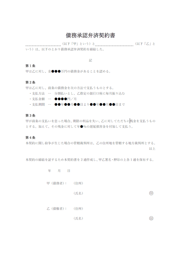 債務承認弁済契約書のテンプレート書式・Word