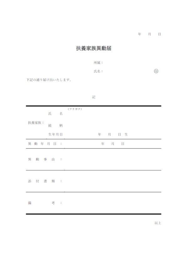 扶養家族異動届のテンプレート書式・Word